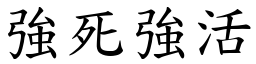 強死強活 (楷體矢量字庫)