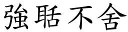 強聒不舍 (楷體矢量字庫)