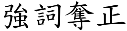 強詞奪正 (楷體矢量字庫)