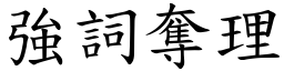強詞奪理 (楷體矢量字庫)