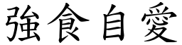 強食自愛 (楷體矢量字庫)