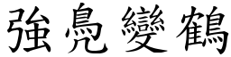 強鳧變鶴 (楷體矢量字庫)