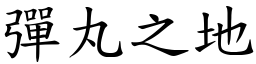 彈丸之地 (楷體矢量字庫)