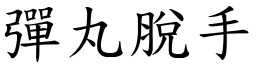 彈丸脫手 (楷體矢量字庫)