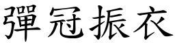彈冠振衣 (楷體矢量字庫)