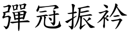 彈冠振衿 (楷體矢量字庫)