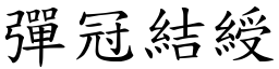 彈冠結綬 (楷體矢量字庫)