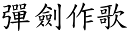 彈劍作歌 (楷體矢量字庫)