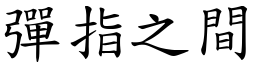 彈指之間 (楷體矢量字庫)