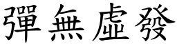 彈無虛發 (楷體矢量字庫)