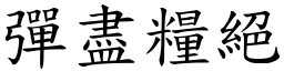 彈盡糧絕 (楷體矢量字庫)