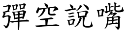 彈空說嘴 (楷體矢量字庫)