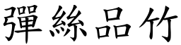 彈絲品竹 (楷體矢量字庫)