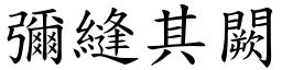 彌縫其闕 (楷體矢量字庫)