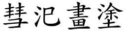 彗汜畫塗 (楷體矢量字庫)