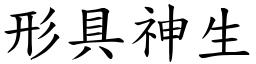 形具神生 (楷體矢量字庫)