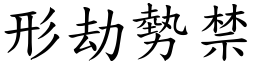 形劫勢禁 (楷體矢量字庫)
