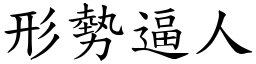 形勢逼人 (楷體矢量字庫)