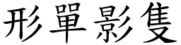 形單影隻 (楷體矢量字庫)