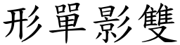 形單影雙 (楷體矢量字庫)