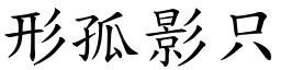 形孤影只 (楷體矢量字庫)