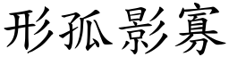 形孤影寡 (楷體矢量字庫)