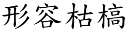 形容枯槁 (楷體矢量字庫)