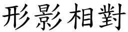 形影相對 (楷體矢量字庫)