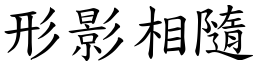 形影相隨 (楷體矢量字庫)