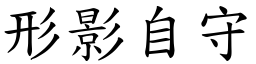 形影自守 (楷體矢量字庫)