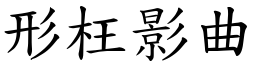 形枉影曲 (楷體矢量字庫)