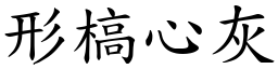 形槁心灰 (楷體矢量字庫)