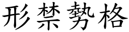 形禁勢格 (楷體矢量字庫)