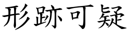 形跡可疑 (楷體矢量字庫)