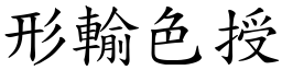形輸色授 (楷體矢量字庫)