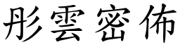 彤雲密佈 (楷體矢量字庫)