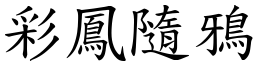 彩鳳隨鴉 (楷體矢量字庫)