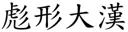 彪形大漢 (楷體矢量字庫)