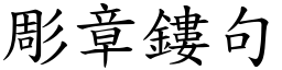 彫章鏤句 (楷體矢量字庫)
