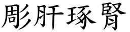 彫肝琢腎 (楷體矢量字庫)