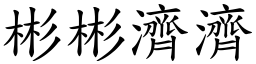 彬彬濟濟 (楷體矢量字庫)