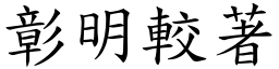 彰明較著 (楷體矢量字庫)