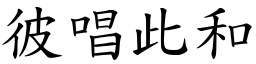彼唱此和 (楷體矢量字庫)