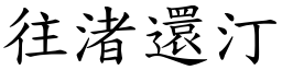 往渚還汀 (楷體矢量字庫)