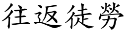 往返徒勞 (楷體矢量字庫)