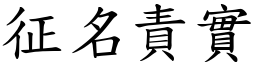 征名責實 (楷體矢量字庫)