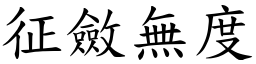 征斂無度 (楷體矢量字庫)