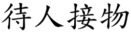 待人接物 (楷體矢量字庫)