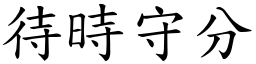 待時守分 (楷體矢量字庫)