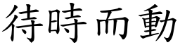 待時而動 (楷體矢量字庫)